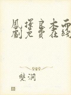 凤择良木而栖短剧免费在线观看