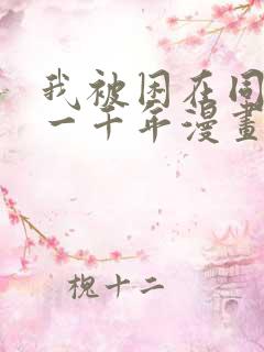 我被困在同一天一千年漫画漫画