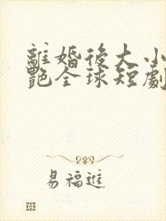 离婚后大小姐惊艳全球短剧