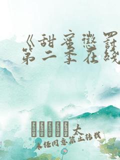 《甜蜜惩罚2》第二季在线观看漫画