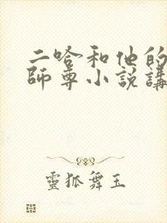 二哈和他的白猫师尊小说讲了什么