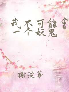 我不可能会怜惜一个妖鬼