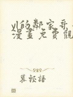 yl的邻家哥哥漫画免费观看