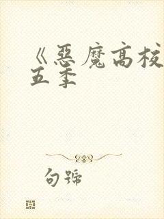 《恶魔高校》第五季