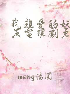 我亲爱的妖怪女友电视剧免费观看