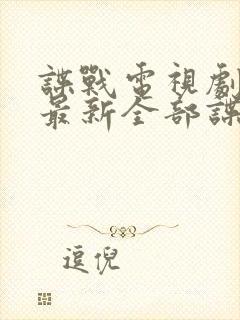 谍战电视剧大全最新全部谍战