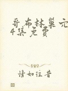 哥布林巢穴1—4集免费