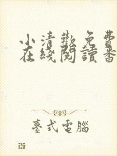 小清欢免费全文在线阅读番外