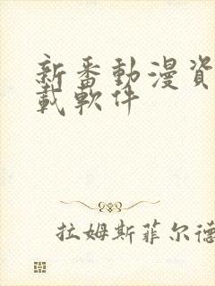 新番动漫资源下载软件