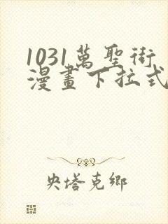 1031万圣街漫画下拉式