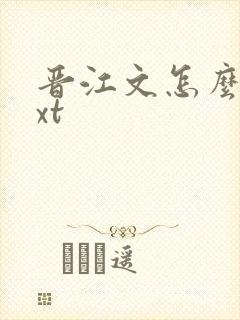 晋江文怎么转txt