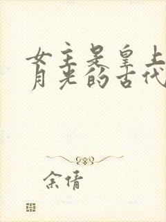 女主是皇上的白月光的古代小说