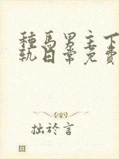 种马男主下半出轨日常免费阅读