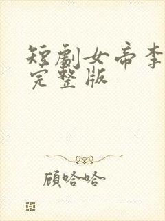 短剧女帝李秋水完整版