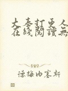 大奉打更人小说在线阅读无弹窗