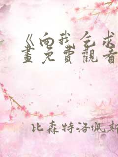 《向我乞求》漫画免费观看全集