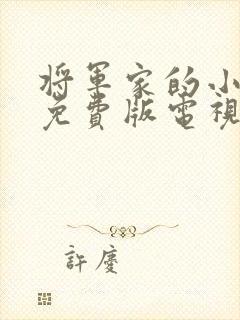 将军家的小娘子免费版电视剧