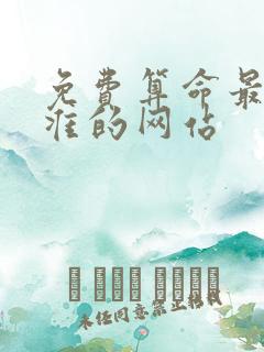 免费算命最全最准的网站