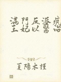 满门反派疯批,王妃以医治服在线阅读小说