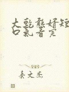 大乾憨婿短剧一口气看完