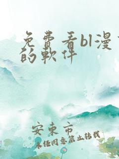 免费看bl漫画的软件