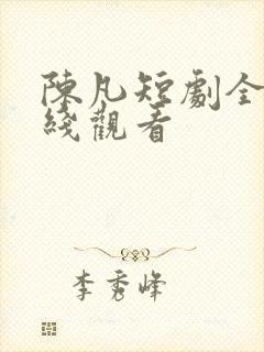陈凡短剧全部在线观看