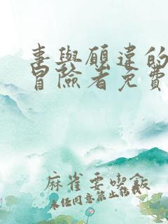 事与愿违的不死冒险者免费观看