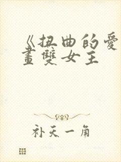 《扭曲的爱》漫画双女主