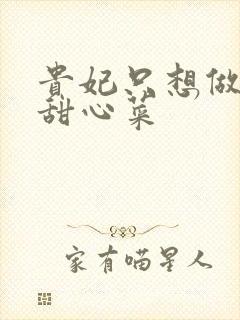 贵妃只想做咸鱼甜心菜