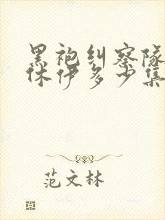 黑袍纠察队星光休伊多少集多少分钟