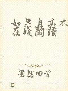 如果月亮不抱你在线阅读