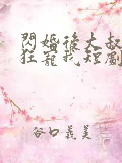 闪婚后大叔每天狂宠我短剧全集免费观看