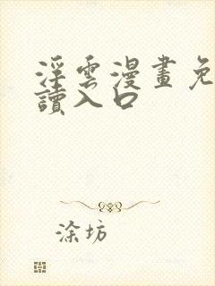 浮云漫画免费阅读入口