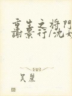 重生之将门毒后谢景行/沈妙精校版