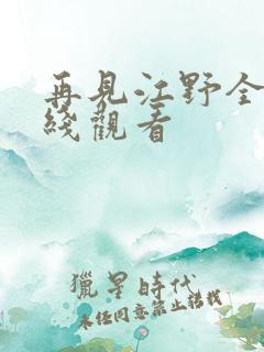 再见江野全集在线观看