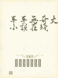 平平无奇大师兄小说在线