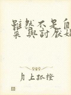 虽然不是自己的菜 与讨厌姐姐的超契合h