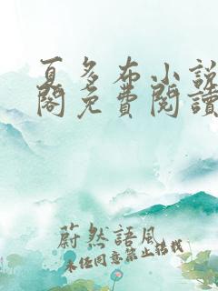 夏多布小说笔趣阁免费阅读笔趣阁