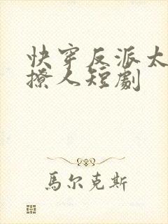 快穿反派太宠太撩人短剧