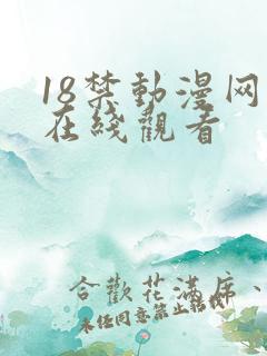 18禁动漫网站在线观看