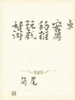 好玩的安卓单机游戏推荐