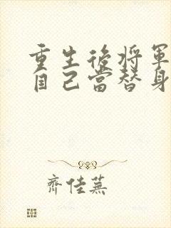 重生后将军总把自己当替身的小说