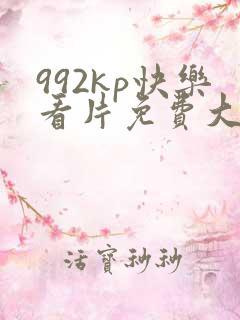 992kp快乐看片免费大片