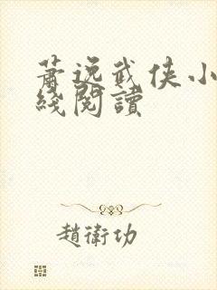 萧逸武侠小说在线阅读