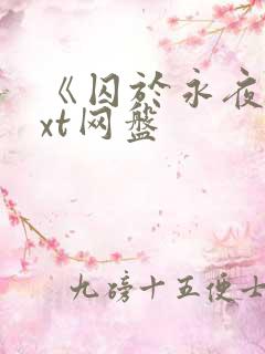 《囚于永夜》txt网盘