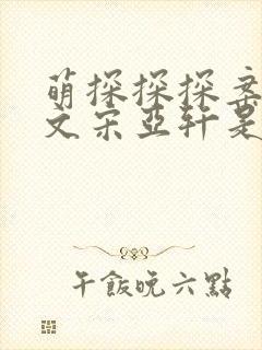 萌探探探案刘耀文宋亚轩是哪几期