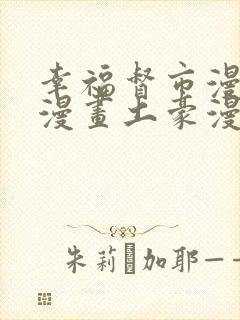 幸福督市漫布丁漫画土豪漫画