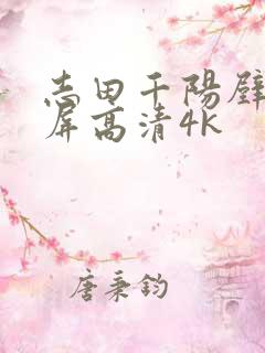 志田千阳壁纸全屏高清4k