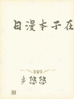 日漫本子在哪看