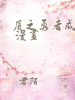 盾之勇者成名录 漫画